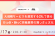 【カカクコム×dip】大規模サービスを運営する2社で語るBtoB・BtoC両輪展開の難しさと文化