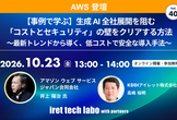 【事例で学ぶ】生成 AI 全社展開を阻む「コストとセキュリティ」の壁をクリアする方法