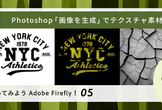 やってみようAdobe Firefly！Photoshop「画像を生成」でテクスチャ素材を手軽に生成