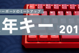 忘年キー 2019
