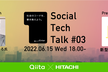 【Qiita×HITACHI】Social Tech Talk #03
