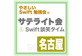 やさしい Swift 勉強会のサテライト会 ＆ Swift 談笑タイム in 名古屋