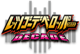 レッツゴーデベロッパー DECADE