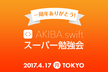 【好評につき増席！】AKIBA.swift 一周年記念勉強会！