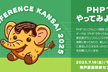 PHPカンファレンス関西2025