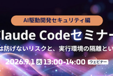 【9/1（火）】Claude CodeセミナーAI駆動開発セキュリティ編