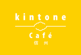 kintone Café 信州 Vol.4（TwilioJP-UG 長野 合同開催）