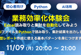 【初心者向け】業務効率化体験会 - Excel読み取りと集計を自動化してみよう