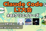 第1回 やさしいClaude Code LT大会