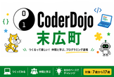 CoderDojo末広町 第91回