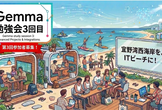 「Gemma勉強会 3回目」ハンズオンを開催します！