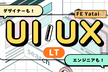 【増枠】エンジニアとデザイナーで考えるUI/UX LT会@FE Yatai