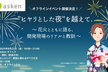 "ヒヤリとした夜"を越えて。〜花火とともに語る、開発現場のリアルと教訓〜