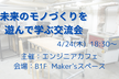未来のモノづくりを遊んで学ぶ交流会#2