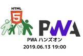 PWAハンズオン with NCMB