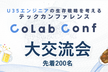 【コラコンサブイベント】大交流会（18:20〜）