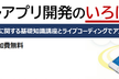 アプリ開発のいろはを学ぶ