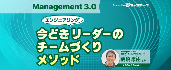 Management 3.0: 今どきエンジニアリング × リーダーのチームづくりメソッド