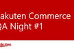 [増枠]Rakuten Commerce QA Night#1