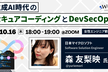 ［デモあり］生成AI時代のセキュアコーディングとDevSecOps<女性エンジニア歓迎！>