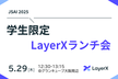 【学生限定】JSAI2025 LayerXランチ会 5/29開催分