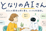 【となりのAIさん】AIとの関係を持ち寄る、小さな対話会。@京都