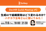 生成AIで組織開発はどう変わるのか？−ハヤカワ五味さんに聞いてみた！