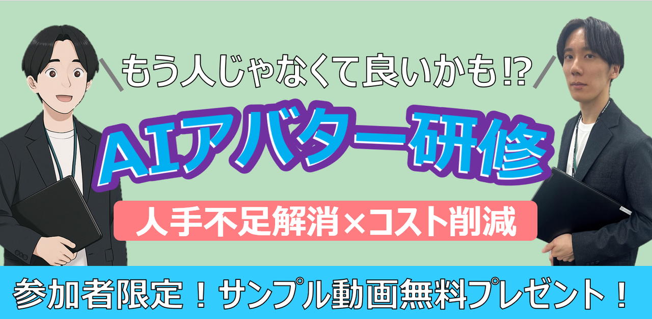 もう人じゃなくてもいいかも!? AIアバター研修！人手不足解消×コスト削減