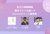 【配信＋中野会場＋0次会】fukuoka.ex#55：海外ゲストを招いてElixirAIガツンと勉強