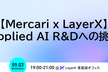 【Mercari x LayerX】Applied AI R&Dへの挑戦ミートアップ