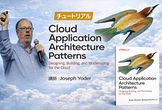 チュートリアル: クラウドアプリケーション・アーキテクチャパターン