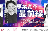 事業変革最前線！～テクノロジーでどこまで事業を加速できるか～