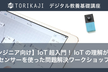 【非エンジニア向け】 IoT超入門！IoTの理解がミルミル深まる、センサーを使ったワーク