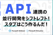 API連携の並行開発をシフトレフト！スタブはこう作るんだ！