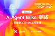 【Bet AI Day 2026 Pre-Event】AI Agent Talks丨実践