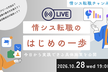 情シス転職のはじめの一歩