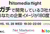 意外とガチで開発している3社が集結!!　今日であなたの企業イメージが180度変わる!?