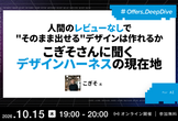 人間のレビューなしで"そのまま出せる"デザインは作れるか こぎそさんに聞く デザインハーネスの現在地