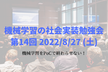 機械学習の社会実装勉強会第14回
