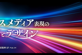 DIST.46 「クロスメディア表現の演出とデザイン」