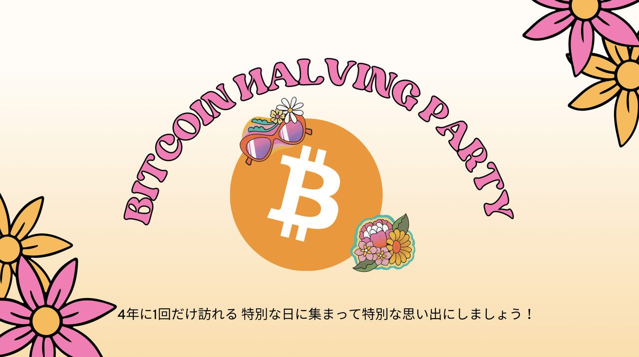 2024】ビットコイン半減期パーティ - connpass