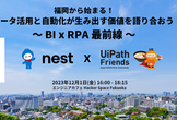 福岡から始まる！データ活用と自動化が生み出す価値を語り合おう