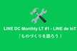 LINE DC Monthly LT #1 - LINE de IoT「ものづくりを語ろう！」