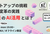 RAMEN TECH | スタートアップの挑戦 × 組織変革の実践 ＝ 未来のAI活用とは？