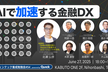 AIで“加速”する金融DX