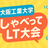 大阪工業大学しゃべってLT大会 2025v2