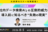 8/5(水) 【再配信】「社内データ検索AI」の圧倒的威力と、導入前に知るべき“失敗の現実”