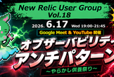 オブザーバビリティアンチパターン by NRUG Vol.18