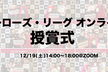 #ヒーローズリーグ オンライン授賞式&記念撮影会