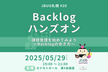 JBUG札幌 #20 Backlogハンズオン！〜Backlogの歩き方〜